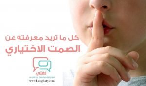 الصمت الاختياري