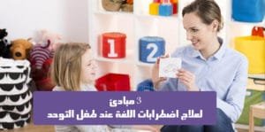 اضطرابات اللغة عند طفل التوحد