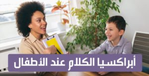 ابراكسيا الكلام